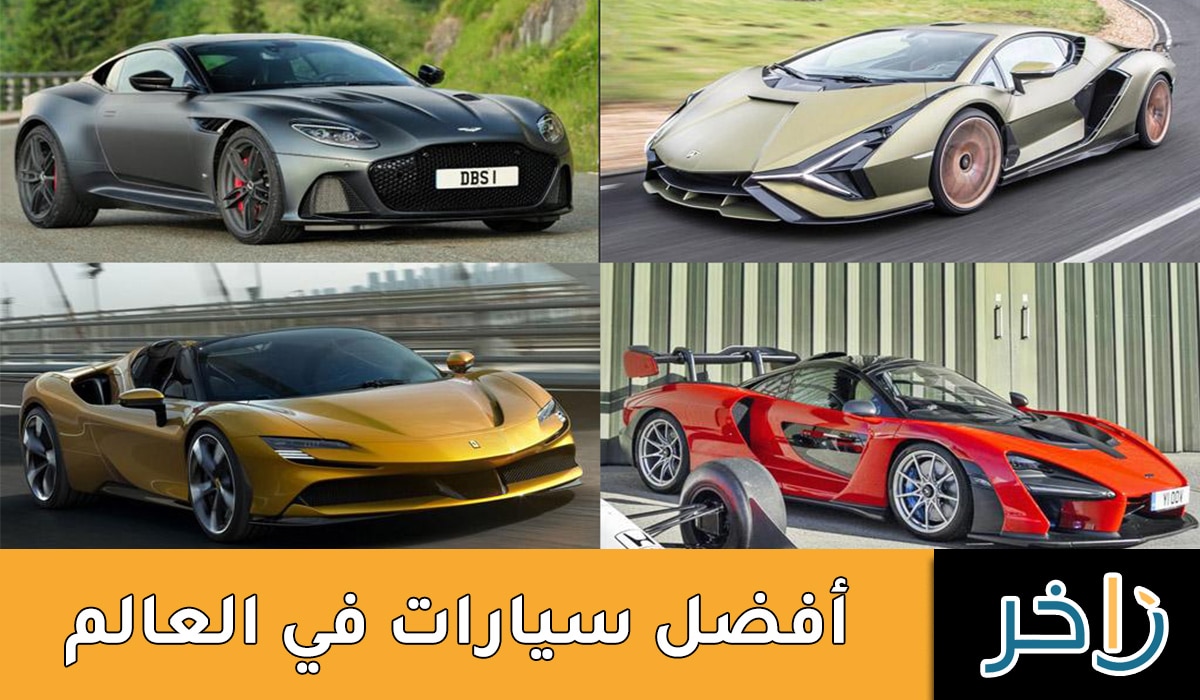 أفضل سيارات في العالم