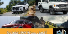 أفضل سيارة suv اعتمادية